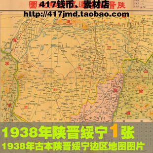 [舆图 古图集]1938年古本 陕晋绥宁边区全图 参考图片素材