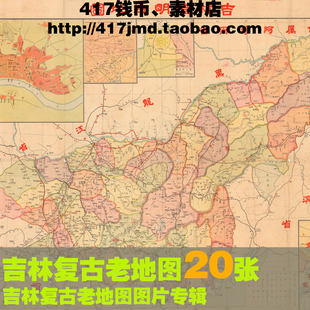 [舆图 古图集]20种 清末民国老旧吉林省及长春街市图设计参考素材