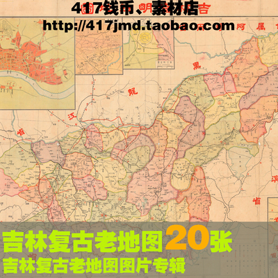 [舆图 古图集]20种 清末民国老旧吉林省及长春街市图设计参考素材