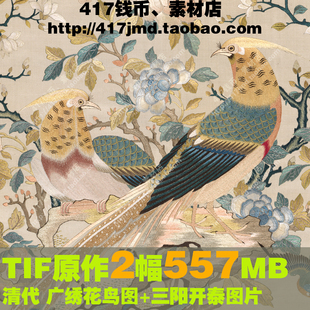 [古玩][馆藏]清代 刺绣 广绣 花鸟图+三阳开泰参考图片素材