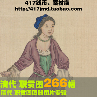 [古早图 图谱]清代 职贡图外国外邦人物古代传统纳贡手绘参考素材