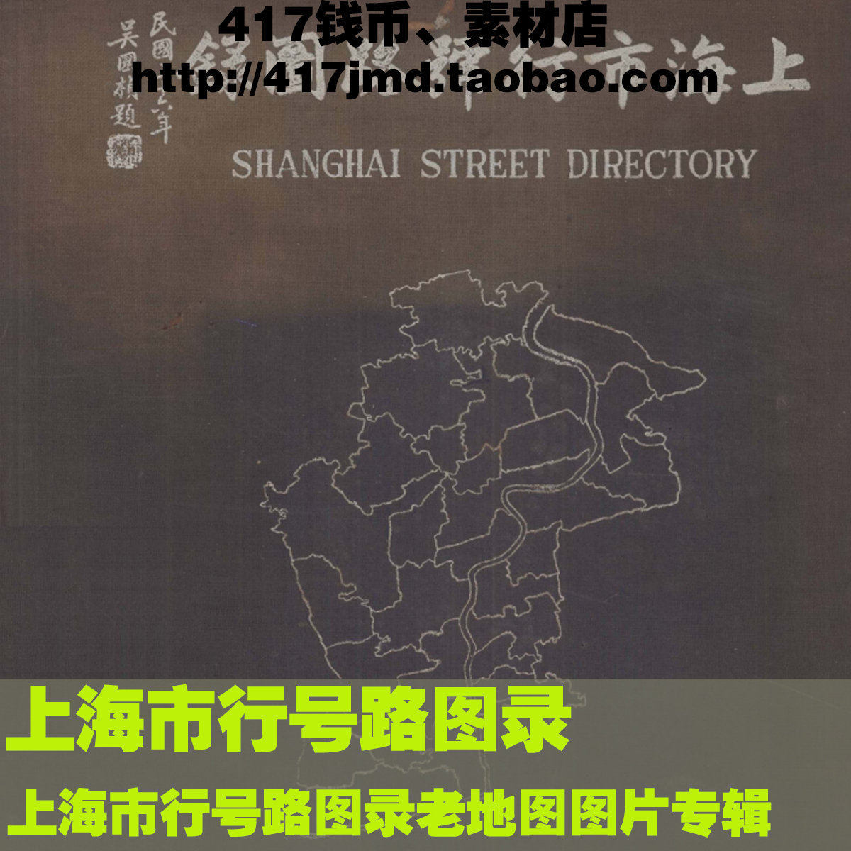 [舆图 古图集]1947年上海市行号路图录图片参考素材