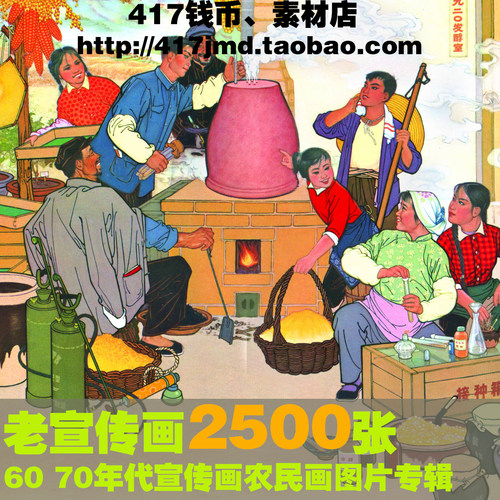 [摄影集 图集]60 70年代宣传画农民画人民公社手绘老海报图片素材