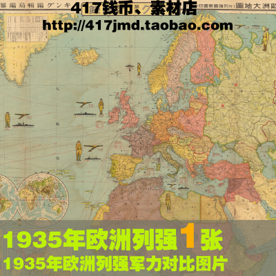 [舆图 古图集]1935年日本绘制欧洲各国列强实力比较图片参考素材