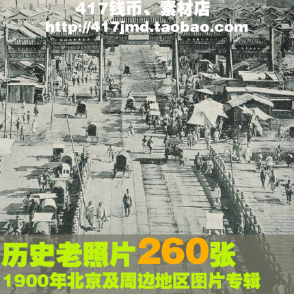 [摄影集 图集]1900年北京及周边地区历史人文老照片参考素材