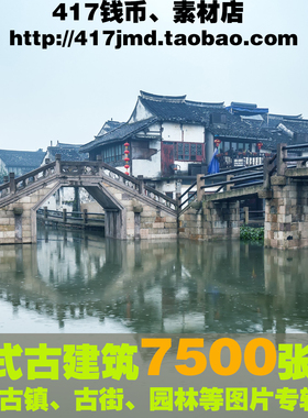 [摄影集 图集]7500张古建筑 古镇 古街老街 园林照片设计参考素材
