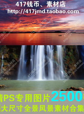 [PS图集] 2500张宽幅全景图 风光风景天空 高清设计图片素材