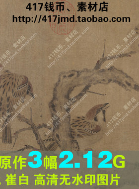 [国画][宋代]崔白 寒雀图卷 等 3幅高清TIF图片临摹喷绘素材