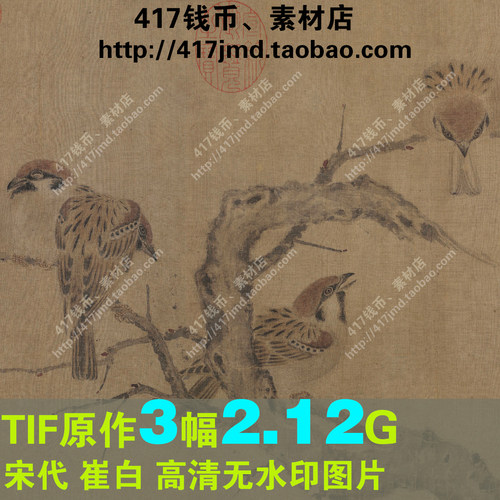 [国画][宋代]崔白 寒雀图卷 等 3幅高清TIF图片临摹喷绘素材
