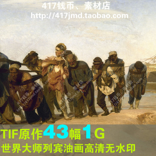 [高清油画]列宾 伏尔加河上的纤夫等43幅 临摹喷绘图片素材