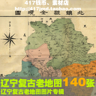 [舆图 古图集]140张 老旧复古手绘辽宁古图 图片设计参考素材