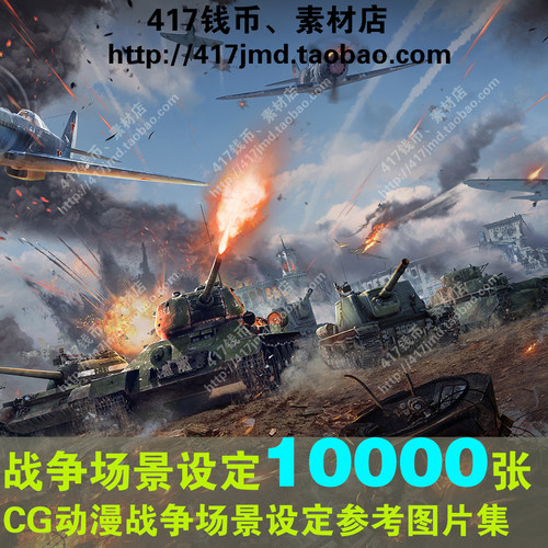 [动漫 CG]1万张战争战斗战场场景科幻场面背景网游参考图片素材