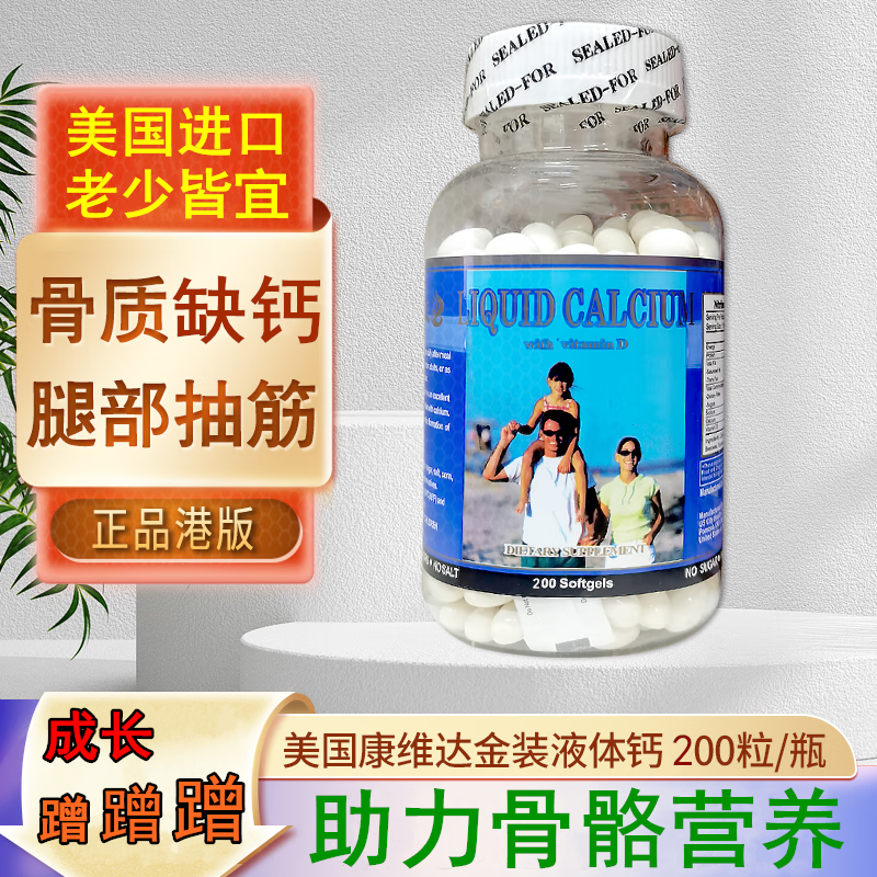 美国进口康维达金装液体钙片骨质疏松成人儿童补钙老少适宜200粒