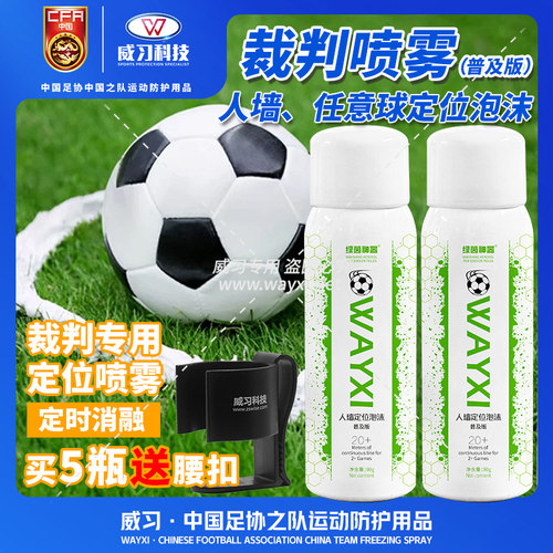 足球裁判喷雾 威习中超比赛任意球人墙草地定位划线标识裁判喷剂
