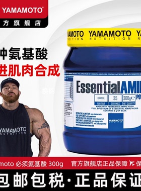 YAMAMOTO忠义营养全谱必需氨基酸EAA含bcaa支链氨基酸粉健身增肌