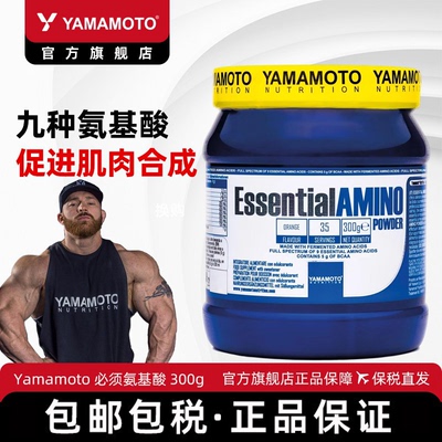 YAMAMOTO全谱必需氨基酸EAA300g