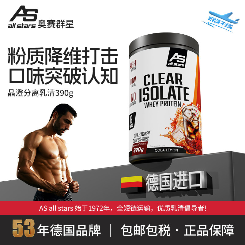 allstars澄晶纯分离乳清cleariso390g高纯度蛋白粉健身增肌德国