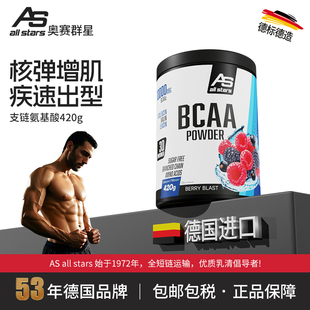 allstars支链氨基酸bcaa420g电解质健身加速增肌耐力运动补剂德国