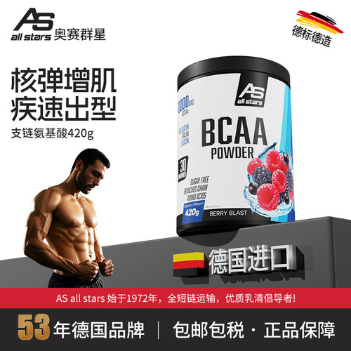 allstars支链氨基酸bcaa420g德国