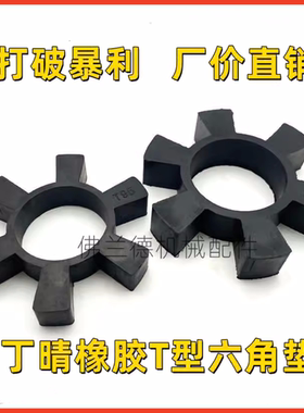 水泵黑色橡胶六角梅花缓冲垫T65 75 80 85 90 95 100 105 108 110