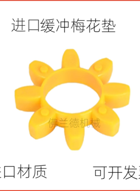 CJ19 24 28 38 42 48 55 65 75联轴器梅花垫 弹性体 黄色缓冲胶圈