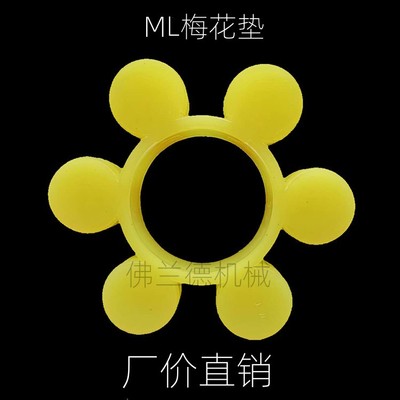 联轴器梅花垫ML2/ML3/4/ML5