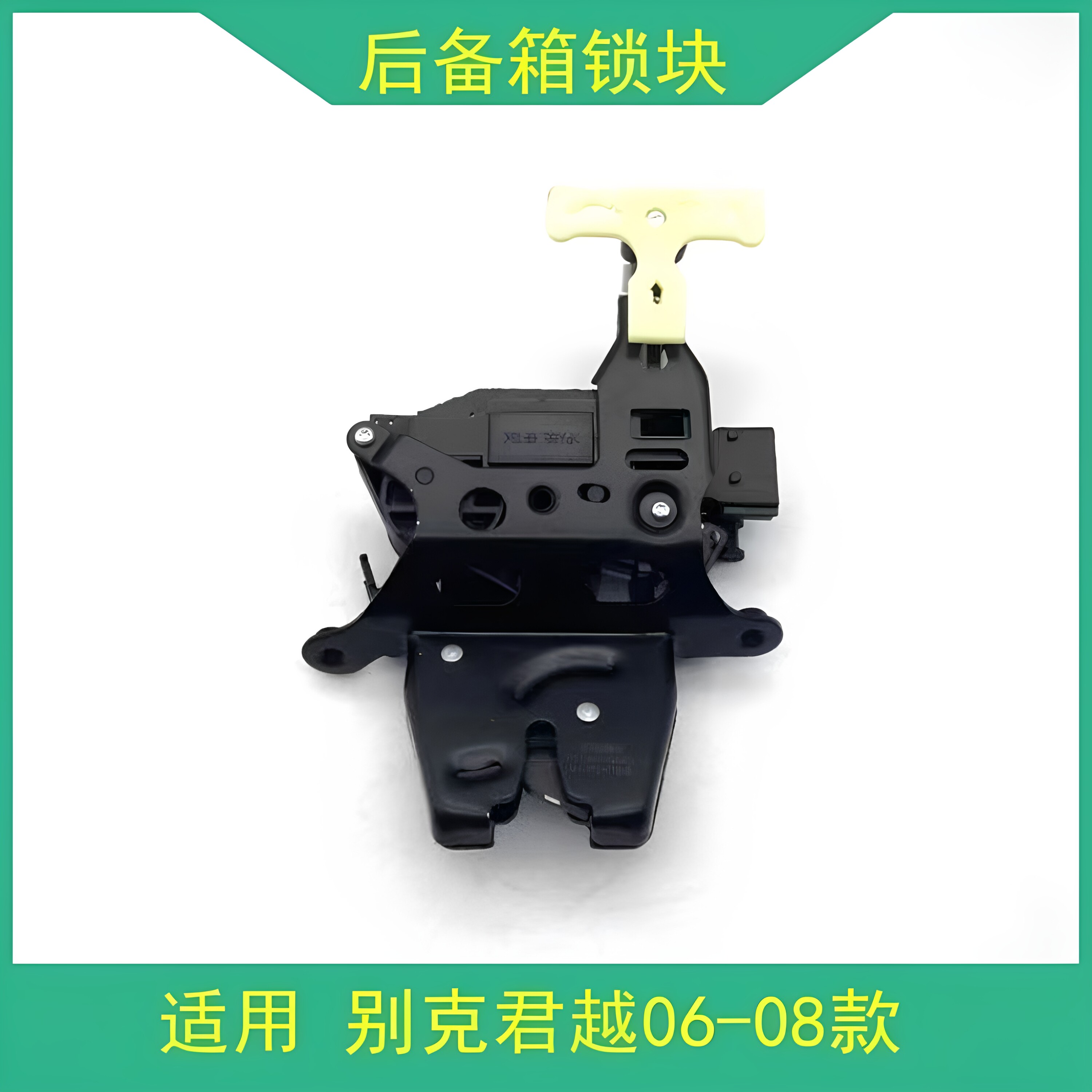 适配别克老君越后备箱锁块总成06-08君越行李厢锁后尾门锁块正品