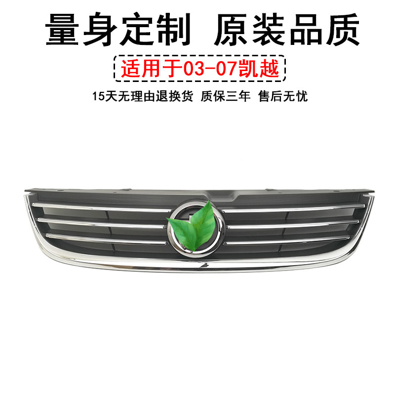 03-07老款凯越前中网总成机盖亮条前杠格栅带标亮色散热器网面罩