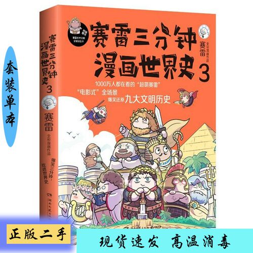正版】赛雷三分钟漫画世界史3：，一本书看懂九大文明历史！爆笑三分钟，吃透世界史！赛雷湖南文艺出版社9787572602313