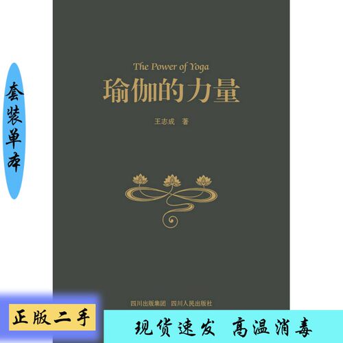 正版】瑜伽的力量王志成著9787220087202【套装是单本】