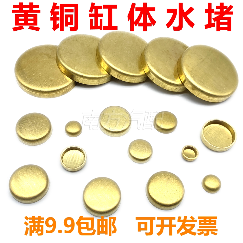 黄铜水堵汽车货车发动机缸体水闷头密封碗形塞加厚缸盖堵头8-75mm