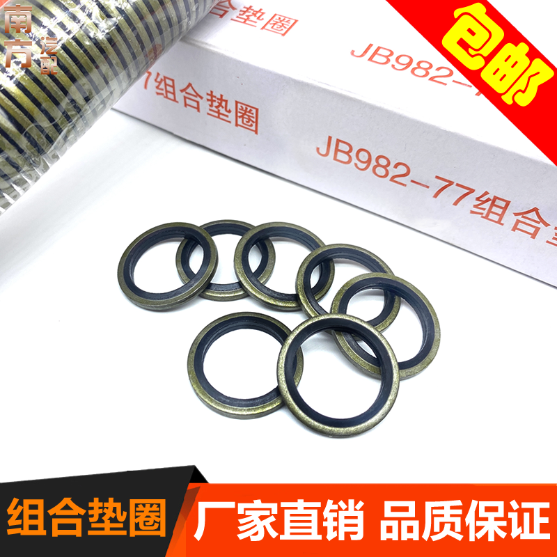 JB982-77组合垫片高压油管油封包胶垫橡胶金属密封垫圈O型圈包邮,五金/工具,密封件,淘宝优惠券,粉丝福利购,淘宝优惠卷
