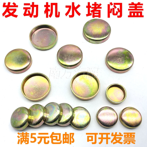 发动机水堵密封水闷头堵盖碗形塞