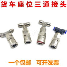 货车驾驶室取气三通座椅气管接头6mm吹尘枪通用快插快拧三通接头8
