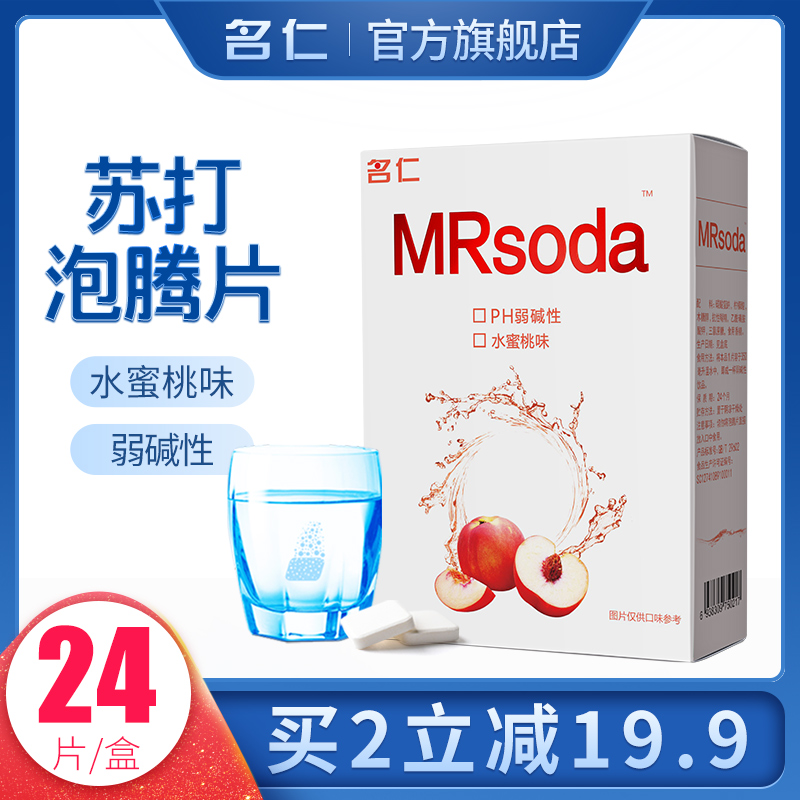 名仁苏打水泡腾片弱碱性饮料泡腾片碱性食品蜜桃味24片包邮