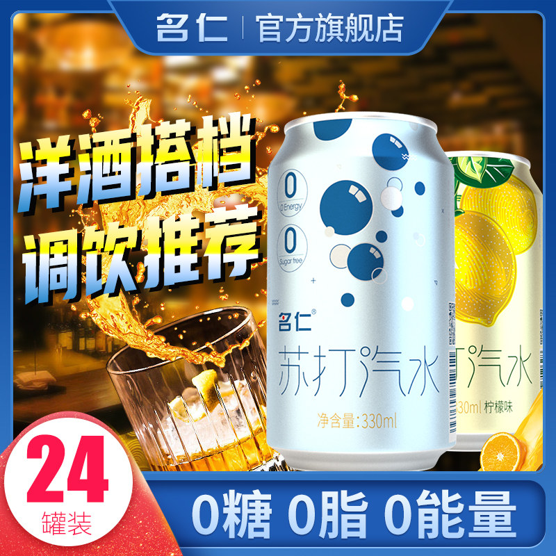 名仁气泡水苏打水无糖原味柠檬味苏打汽水饮料批发整箱330ml*24罐,咖啡/麦片/冲饮,气泡水,淘宝优惠券,粉丝福利购,淘宝优惠卷