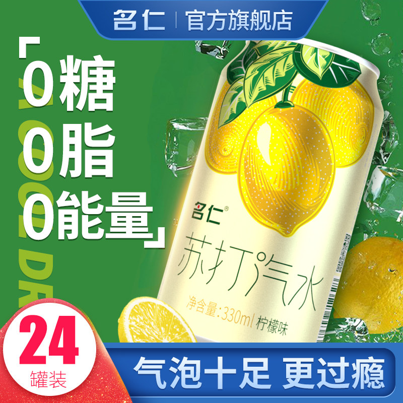 名仁苏打气泡水0糖0脂0卡24罐图片