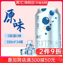 名仁气泡水苏打水无糖原味柠檬味苏打汽水饮料批发整箱330ml*24罐