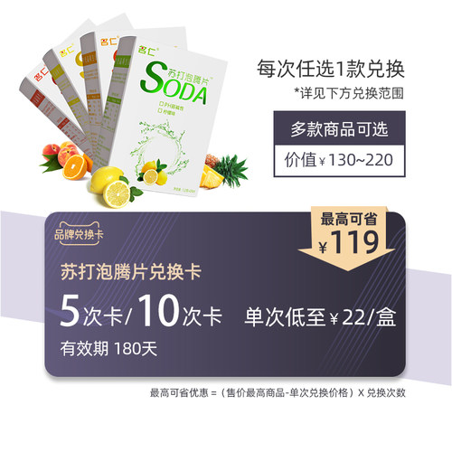 名仁苏打泡腾片品牌兑换卡 多次卡  可兑任意口味  5次卡 10次卡