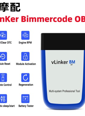 OBD2汽车故障诊断VLINKER BM V2.2版本蓝牙WIFI for bimmercode