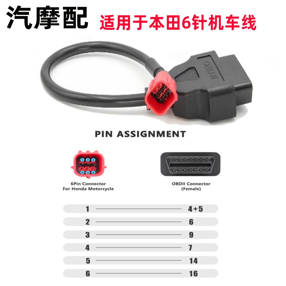 本田机车线转接线OBD16pin