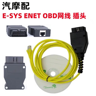 适用宝马刷隐藏OBD诊断线BMW ENET ESYS Date Cable水晶头连接器