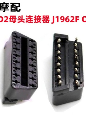 OBD 16PIN 汽车母头连接器 OBD2 Female Plug J1962f Connector