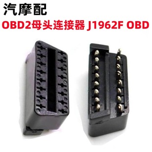 Female Connector Plug 汽车母头连接器 OBD2 16PIN J1962f OBD