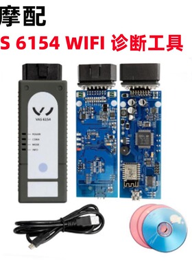 跨境专供 VAS6154 1.66不可升级 ODIS 6.2 WIFI VAS5054A诊断工具