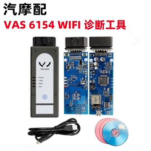 跨境专供 VAS6154 1.66不可升级 ODIS 6.2 WIFI VAS5054A诊断工具