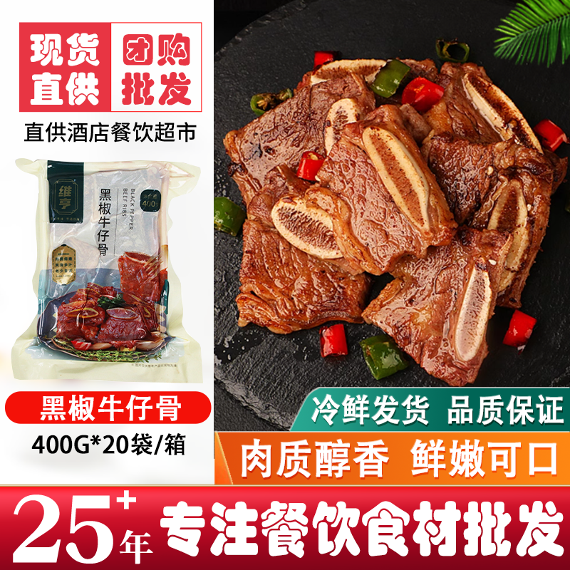 维亨黑椒牛仔骨400g铁板油煎牛小排牛肉排酒店冷冻调理半成品食品