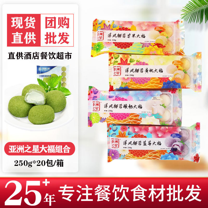 亚洲渔港洋风椰蓉抹茶蓝莓芒果酸奶大福糯米团雪媚娘甜品亚洲之星