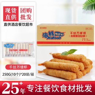 面包线虾 亚洲渔港 250g10只装 油炸半成品食材 千丝万缕虾 棒虾