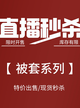 【关注粉丝直播秒杀】纯棉被套单件双人单人床品